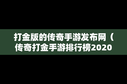 打金版的传奇手游发布网（传奇打金手游排行榜2020前十名）