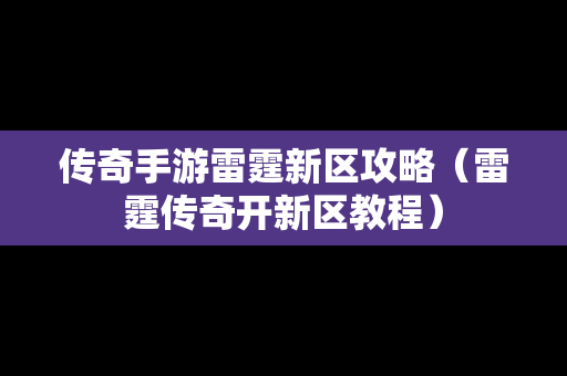 传奇手游雷霆新区攻略（雷霆传奇开新区教程）