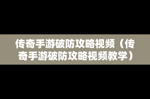 传奇手游破防攻略视频（传奇手游破防攻略视频教学）