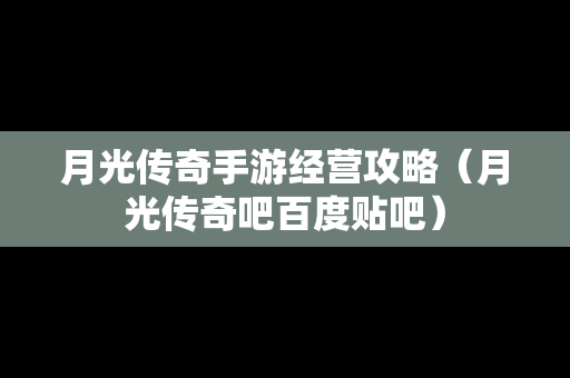 月光传奇手游经营攻略（月光传奇吧百度贴吧）