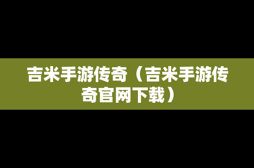 吉米手游传奇（吉米手游传奇官网下载）