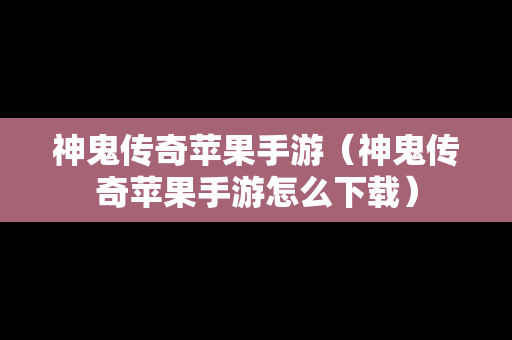 神鬼传奇苹果手游（神鬼传奇苹果手游怎么下载）