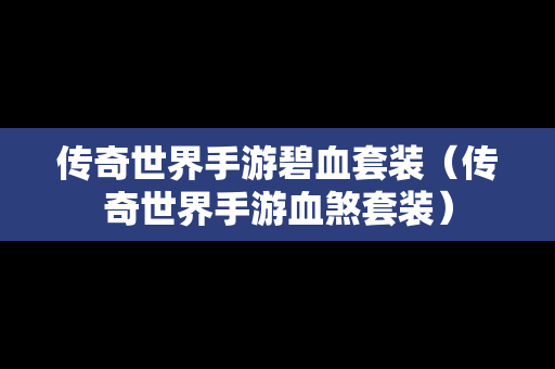 传奇世界手游碧血套装（传奇世界手游血煞套装）