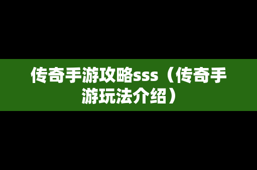 传奇手游攻略sss（传奇手游玩法介绍）