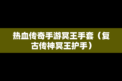 热血传奇手游冥王手套（复古传神冥王护手）