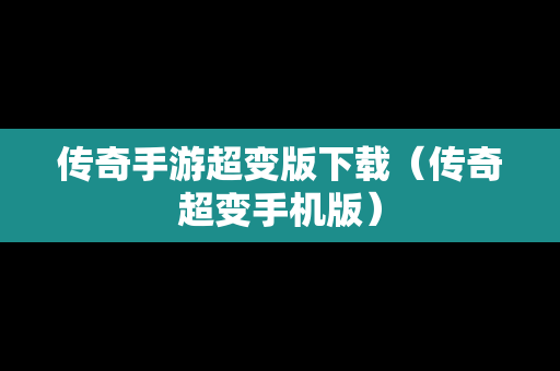 传奇手游超变版下载（传奇超变手机版）