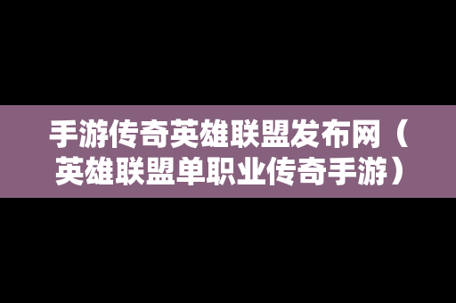 手游传奇英雄联盟发布网（英雄联盟单职业传奇手游）