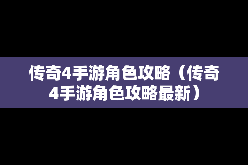 传奇4手游角色攻略（传奇4手游角色攻略最新）