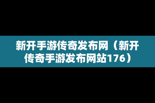 新开手游传奇发布网（新开传奇手游发布网站176）