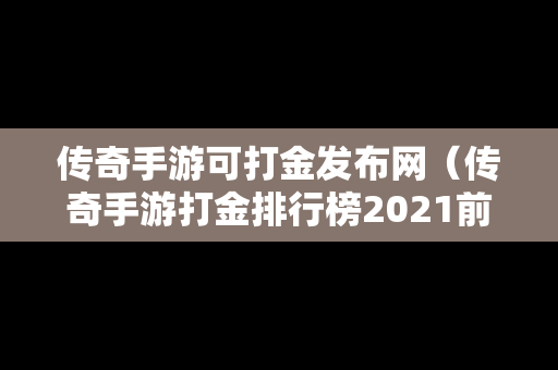 传奇手游可打金发布网（传奇手游打金排行榜2021前十名）