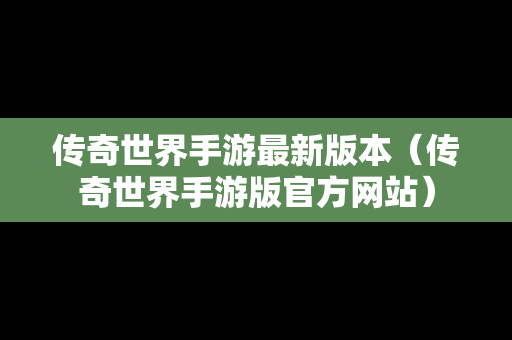 传奇世界手游最新版本（传奇世界手游版官方网站）