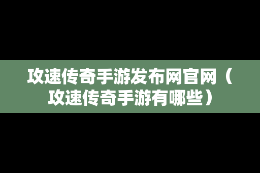 攻速传奇手游发布网官网（攻速传奇手游有哪些）