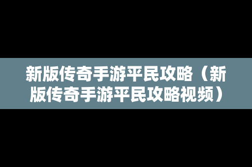 新版传奇手游平民攻略（新版传奇手游平民攻略视频）