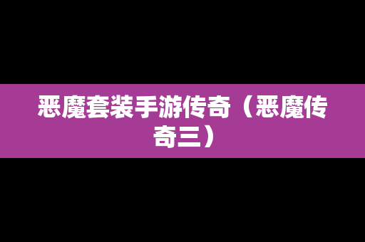 恶魔套装手游传奇（恶魔传奇三）