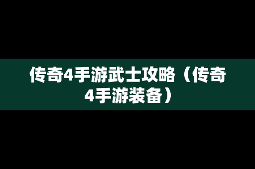 传奇4手游武士攻略（传奇4手游装备）