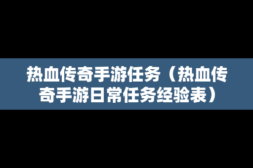 热血传奇手游任务（热血传奇手游日常任务经验表）