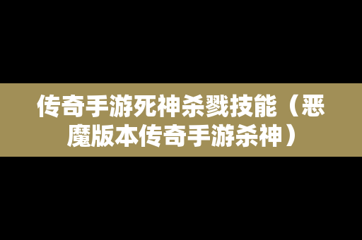 传奇手游死神杀戮技能（恶魔版本传奇手游杀神）