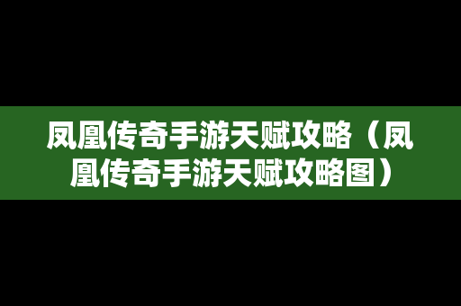 凤凰传奇手游天赋攻略（凤凰传奇手游天赋攻略图）