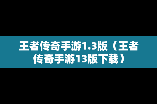 王者传奇手游1.3版（王者传奇手游13版下载）