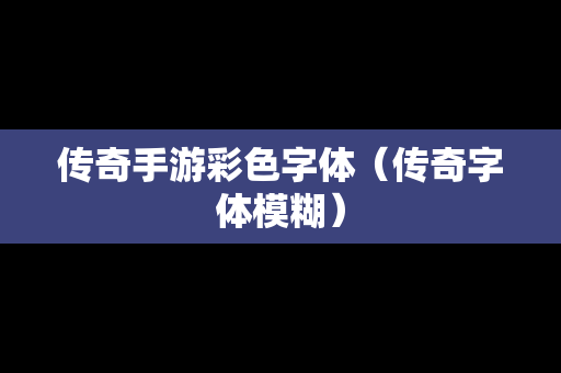 传奇手游彩色字体（传奇字体模糊）