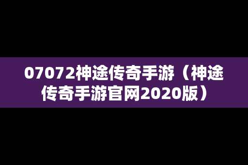 07072神途传奇手游（神途传奇手游官网2020版）