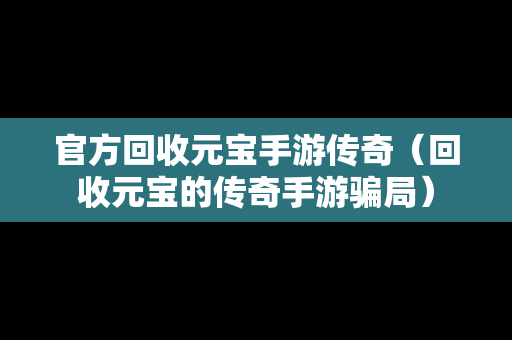 官方回收元宝手游传奇（回收元宝的传奇手游骗局）