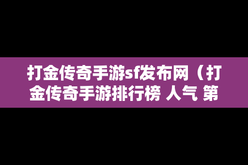 打金传奇手游sf发布网（打金传奇手游排行榜 人气 第一名 经典）