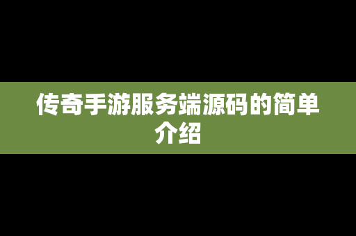 传奇手游服务端源码的简单介绍