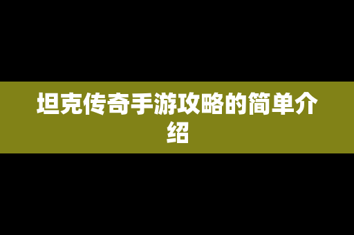 坦克传奇手游攻略的简单介绍