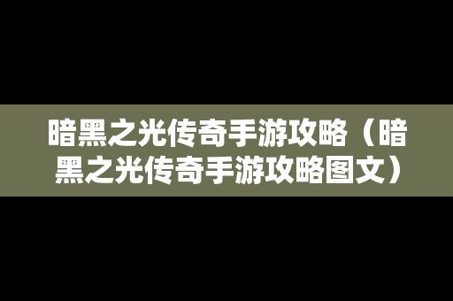 暗黑之光传奇手游攻略（暗黑之光传奇手游攻略图文）