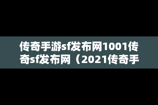 传奇手游sf发布网1001传奇sf发布网（2021传奇手游sf发布网）