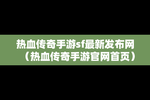 热血传奇手游sf最新发布网（热血传奇手游官网首页）