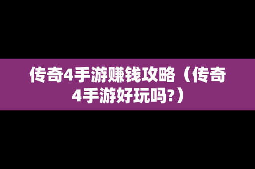 传奇4手游赚钱攻略（传奇4手游好玩吗?）