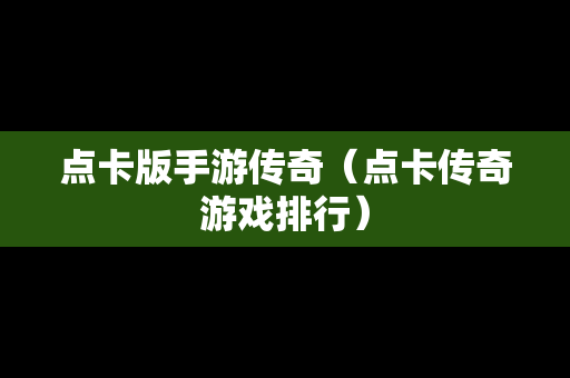 点卡版手游传奇（点卡传奇游戏排行）