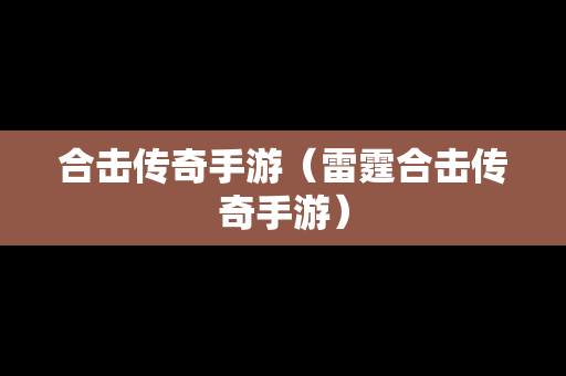 合击传奇手游（雷霆合击传奇手游）