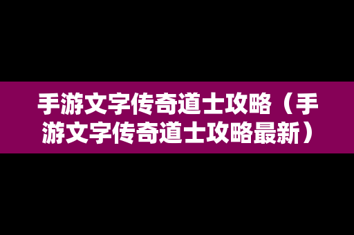 手游文字传奇道士攻略（手游文字传奇道士攻略最新）