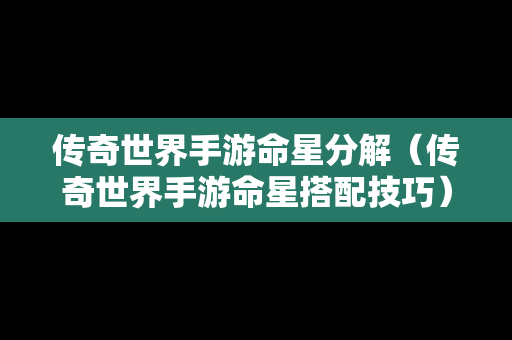 传奇世界手游命星分解（传奇世界手游命星搭配技巧）