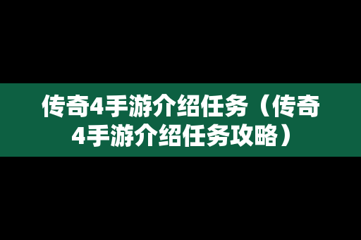 传奇4手游介绍任务（传奇4手游介绍任务攻略）