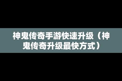 神鬼传奇手游快速升级（神鬼传奇升级最快方式）