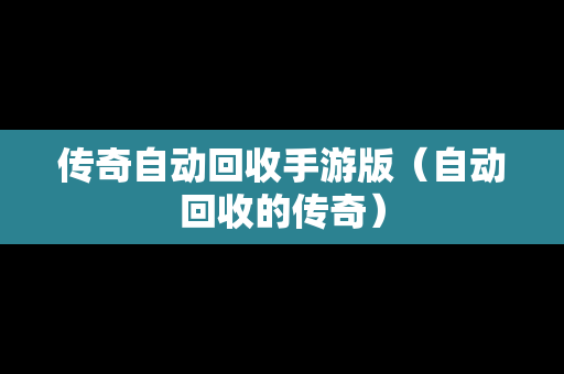 传奇自动回收手游版（自动回收的传奇）