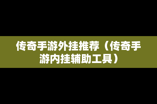 传奇手游外挂推荐（传奇手游内挂辅助工具）