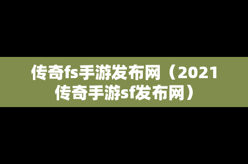 传奇fs手游发布网（2021传奇手游sf发布网）