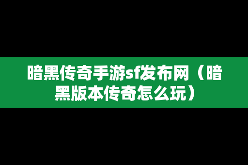 暗黑传奇手游sf发布网（暗黑版本传奇怎么玩）