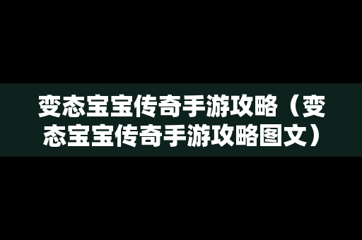 变态宝宝传奇手游攻略（变态宝宝传奇手游攻略图文）