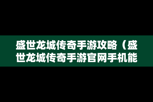 盛世龙城传奇手游攻略（盛世龙城传奇手游官网手机能下载吗）