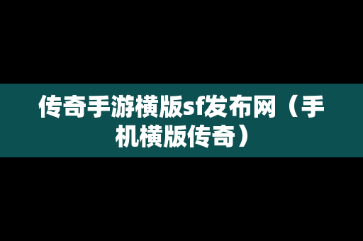 传奇手游横版sf发布网（手机横版传奇）