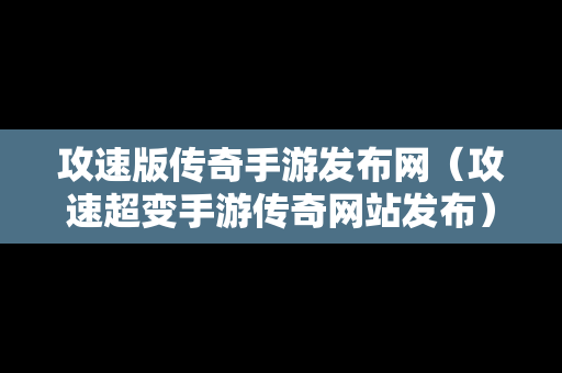 攻速版传奇手游发布网（攻速超变手游传奇网站发布）