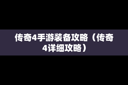 传奇4手游装备攻略（传奇4详细攻略）