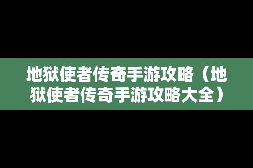 地狱使者传奇手游攻略（地狱使者传奇手游攻略大全）