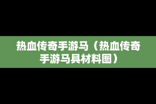 热血传奇手游马（热血传奇手游马具材料图）